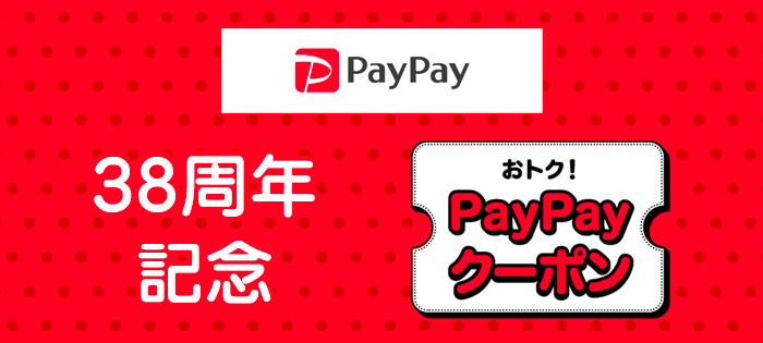 38周年記念 PayPayクーポン配布中