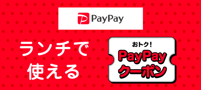 PayPayクーポン配布中